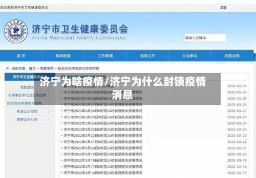 济宁为啥疫情/济宁为什么封锁疫情消息-第2张图片