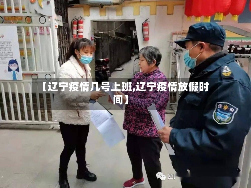 【辽宁疫情几号上班,辽宁疫情放假时间】