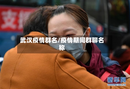 武汉疫情群名/疫情期间群聊名称