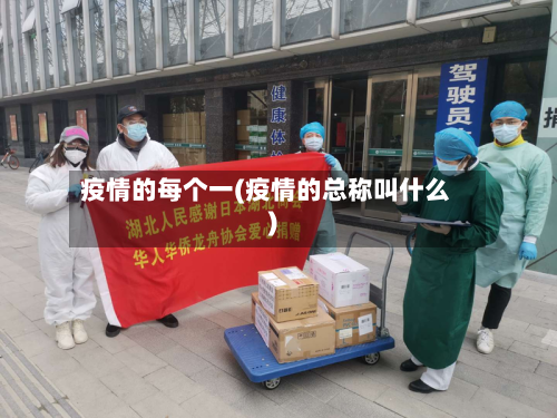 疫情的每个一(疫情的总称叫什么)-第2张图片