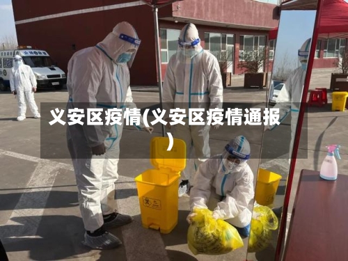 义安区疫情(义安区疫情通报)-第3张图片