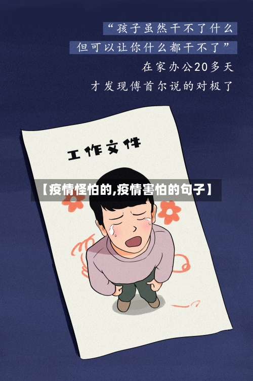 【疫情怪怕的,疫情害怕的句子】-第2张图片