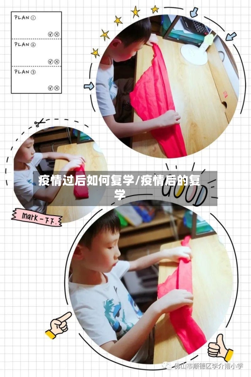 疫情过后如何复学/疫情后的复学