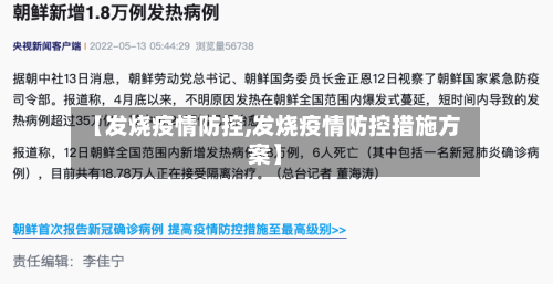 【发烧疫情防控,发烧疫情防控措施方案】-第2张图片