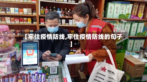 【牢住疫情防线,牢住疫情防线的句子】-第2张图片