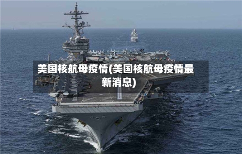 美国核航母疫情(美国核航母疫情最新消息)
