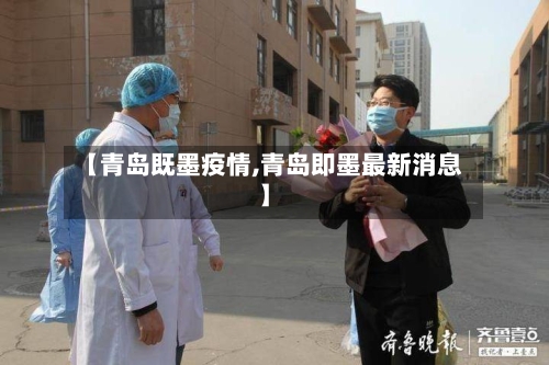 【青岛既墨疫情,青岛即墨最新消息】