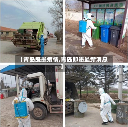 【青岛既墨疫情,青岛即墨最新消息】-第2张图片