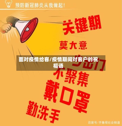 面对疫情给客/疫情期间对客户的祝福语