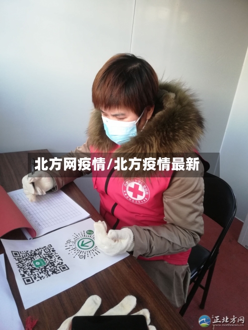 北方网疫情/北方疫情最新