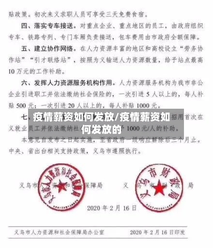 疫情薪资如何发放/疫情薪资如何发放的-第2张图片