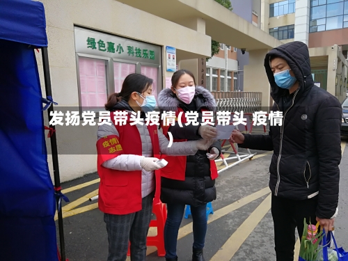 发扬党员带头疫情(党员带头 疫情)