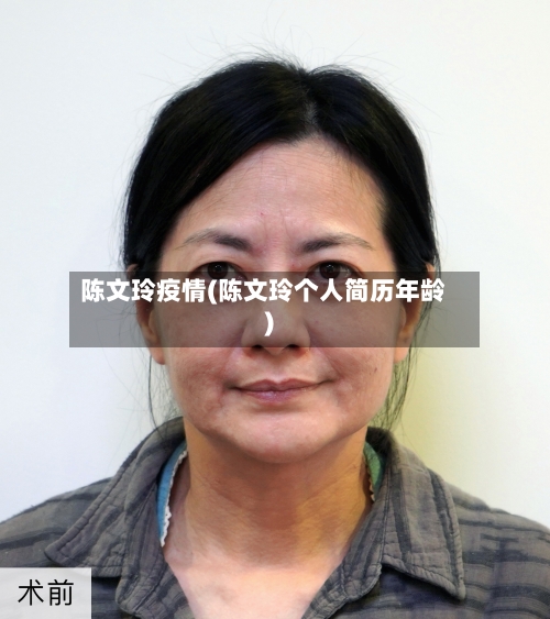 陈文玲疫情(陈文玲个人简历年龄)