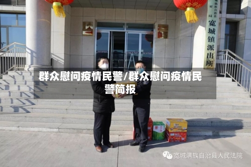 群众慰问疫情民警/群众慰问疫情民警简报-第2张图片