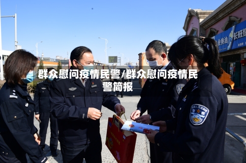 群众慰问疫情民警/群众慰问疫情民警简报