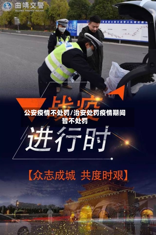 公安疫情不处罚/治安处罚疫情期间暂不处罚