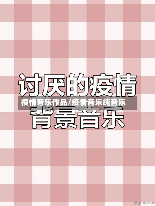 疫情音乐作品/疫情音乐纯音乐