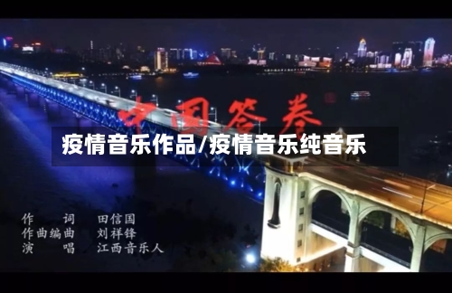 疫情音乐作品/疫情音乐纯音乐-第2张图片