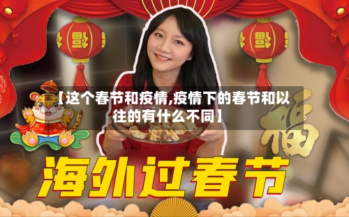 【这个春节和疫情,疫情下的春节和以往的有什么不同】-第3张图片