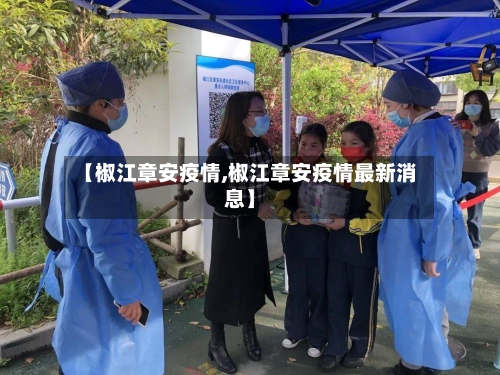【椒江章安疫情,椒江章安疫情最新消息】