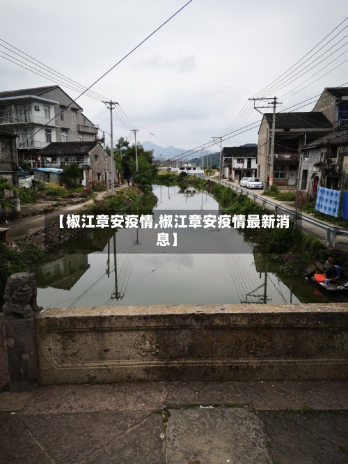 【椒江章安疫情,椒江章安疫情最新消息】-第2张图片