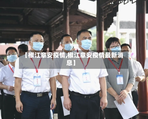 【椒江章安疫情,椒江章安疫情最新消息】-第3张图片