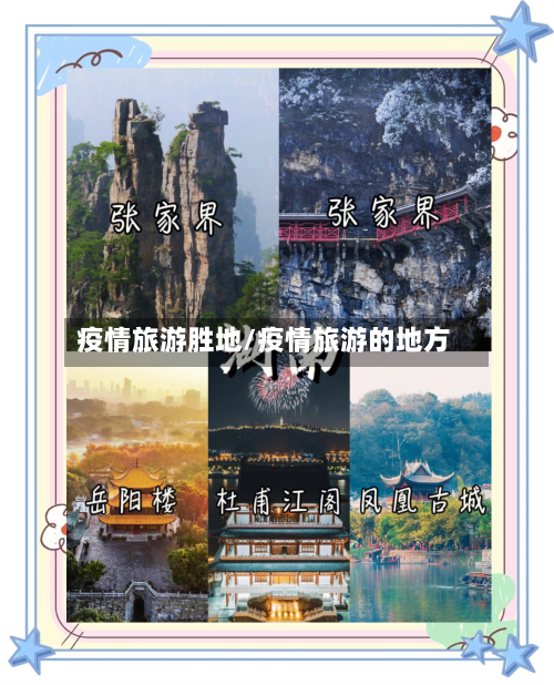 疫情旅游胜地/疫情旅游的地方