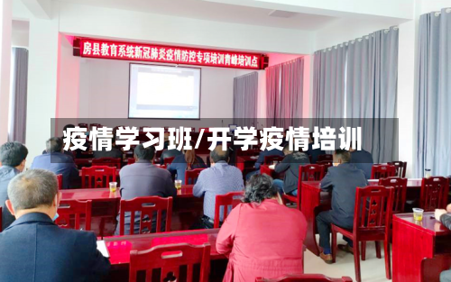 疫情学习班/开学疫情培训-第2张图片