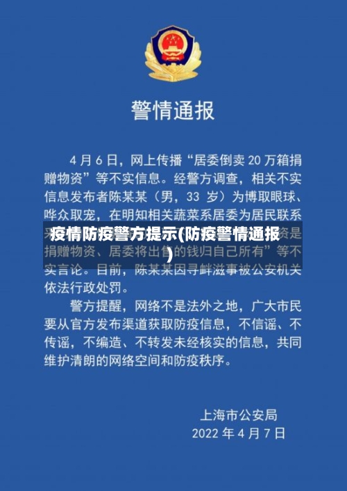 疫情防疫警方提示(防疫警情通报)