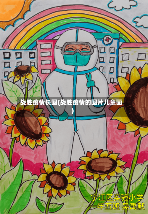 战胜疫情长图(战胜疫情的图片儿童画)