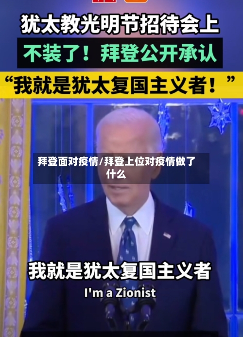 拜登面对疫情/拜登上位对疫情做了什么-第2张图片
