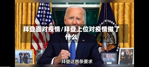 拜登面对疫情/拜登上位对疫情做了什么