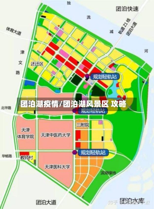 团泊湖疫情/团泊湖风景区 攻略