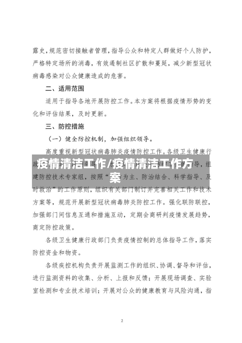 疫情清洁工作/疫情清洁工作方案-第2张图片