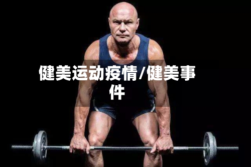 健美运动疫情/健美事件