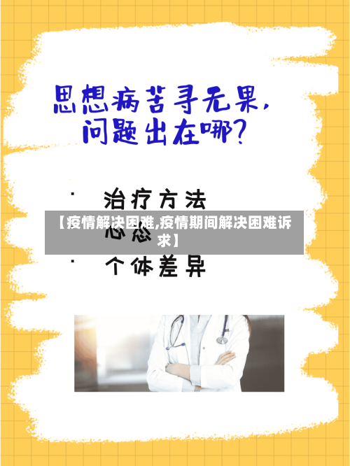 【疫情解决困难,疫情期间解决困难诉求】-第2张图片