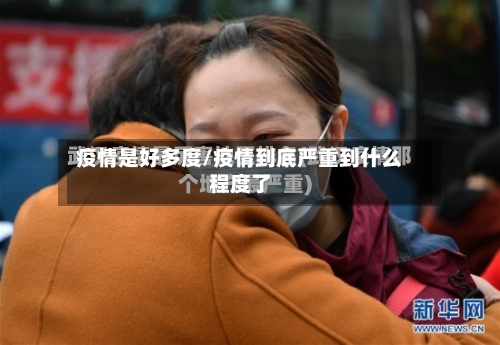 疫情是好多度/疫情到底严重到什么程度了-第2张图片