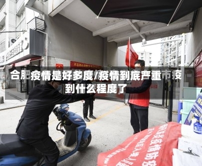 疫情是好多度/疫情到底严重到什么程度了