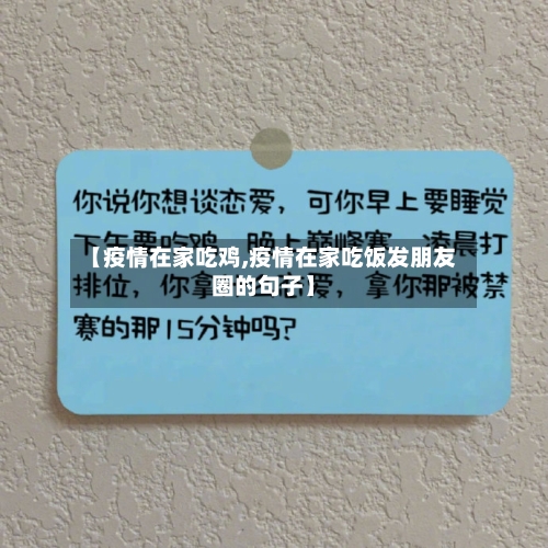 【疫情在家吃鸡,疫情在家吃饭发朋友圈的句子】
