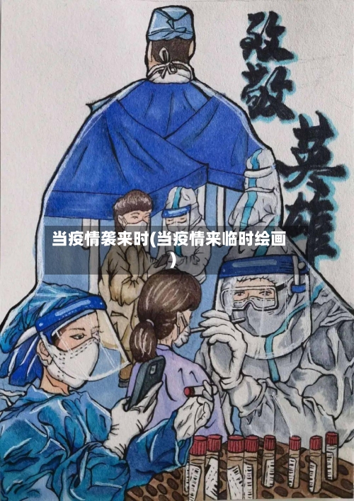 当疫情袭来时(当疫情来临时绘画)
