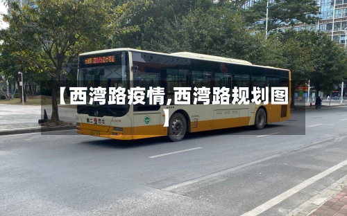【西湾路疫情,西湾路规划图】