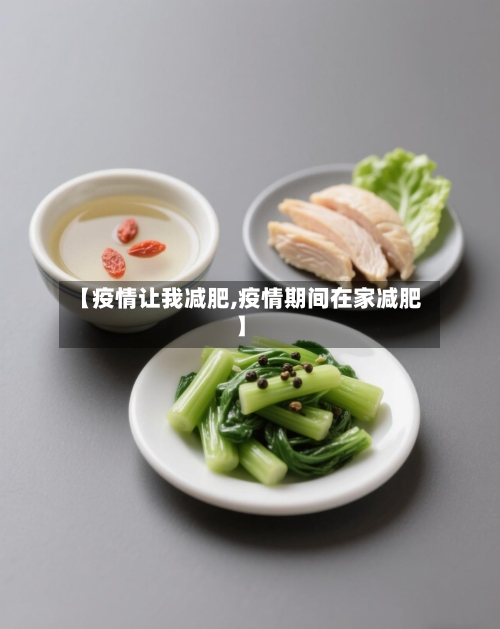 【疫情让我减肥,疫情期间在家减肥】