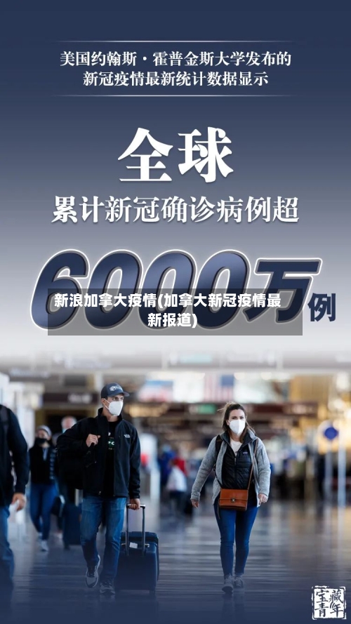 新浪加拿大疫情(加拿大新冠疫情最新报道)