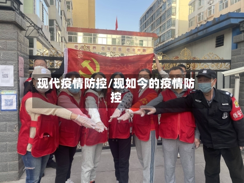 现代疫情防控/现如今的疫情防控