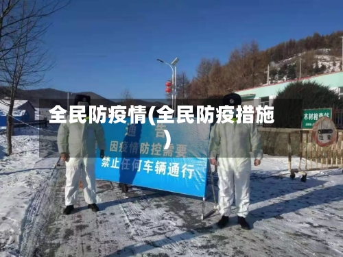 全民防疫情(全民防疫措施)