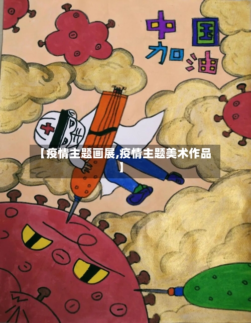 【疫情主题画展,疫情主题美术作品】