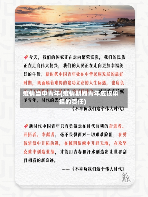 疫情当中青年(疫情期间青年应该承担的责任)-第3张图片