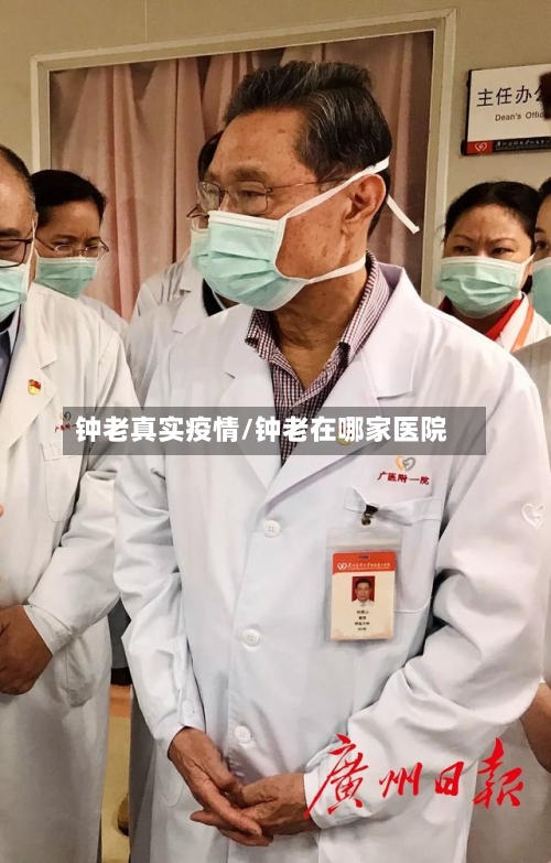 钟老真实疫情/钟老在哪家医院-第3张图片