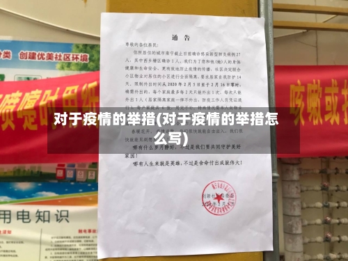 对于疫情的举措(对于疫情的举措怎么写)