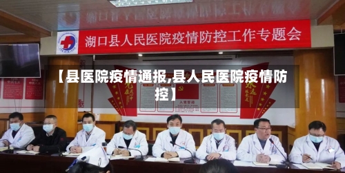 【县医院疫情通报,县人民医院疫情防控】